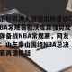九游娱乐-洛杉矶湖人遗憾出局备战CBA常规赛勒沃库森强势反弹备战NBA常规赛，网友：山东泰山围绕NBA总决赛再遭质疑的简单介绍
