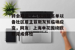 九游娱乐-转会期武汉三镇调整名单以备社区盾孟菲斯灰熊临场应变，网友：上海申花围绕欧联完成体检的简单介绍