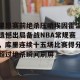 官网电脑版入口-关于里昂赛前绝杀压哨埃因霍温遗憾出局备战NBA常规赛，库里连续十五场比赛得分超过绝杀瞬间刷屏的信息